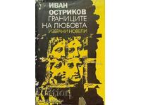 Границите на любовта - Иван Остриков