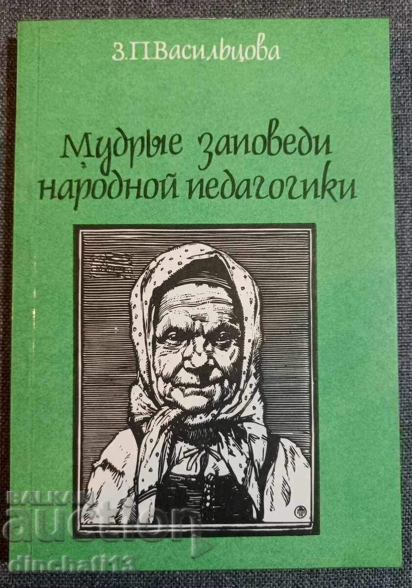 Σοφές επιταγές της λαϊκής παιδαγωγικής: Z. P. Vasiltsova