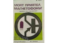 Моят приятел магнетофонът - Михаил Згут