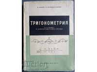 Тригонометрия: Н. Павлов, В. Ялъмова-Табакова - 1960 г.