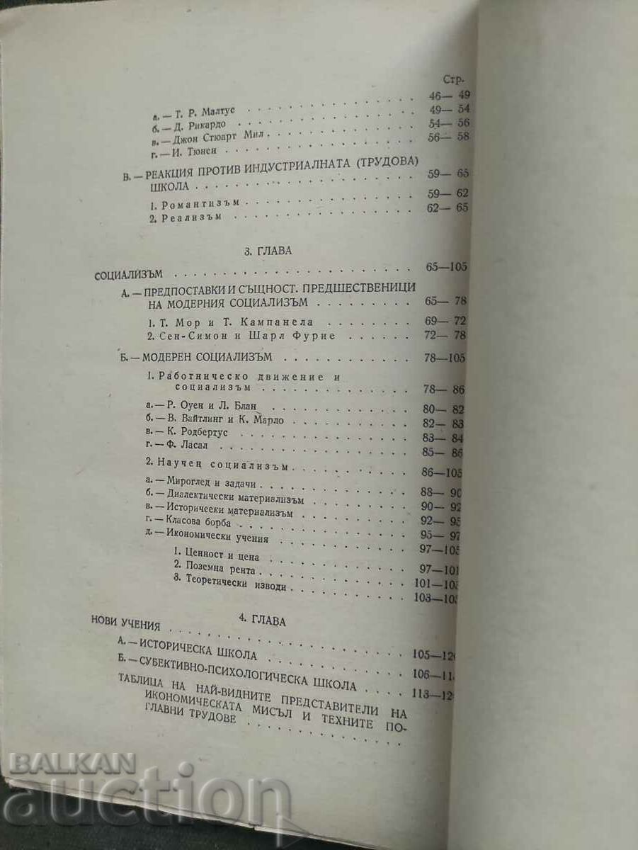 Main trends in political economy. T. Vladigerov with price 40.00 BGN | € 20.45 Main trends in political economy. T. Vladigerov with price 40.00 BGN | € 20.45