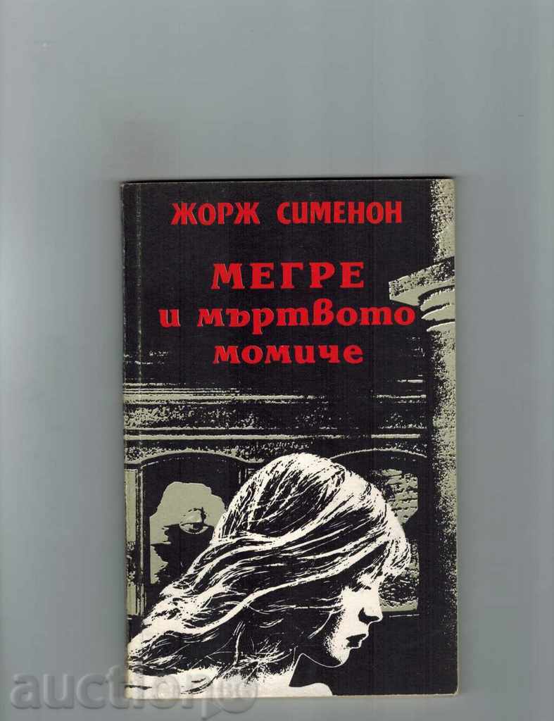 MEGRE AND THE DEAD GIRL - JORGE SIMENON with price 3.00 BGN | € 1.53 MEGRE AND THE DEAD GIRL - JORGE SIMENON with price 3.00 BGN | € 1.53