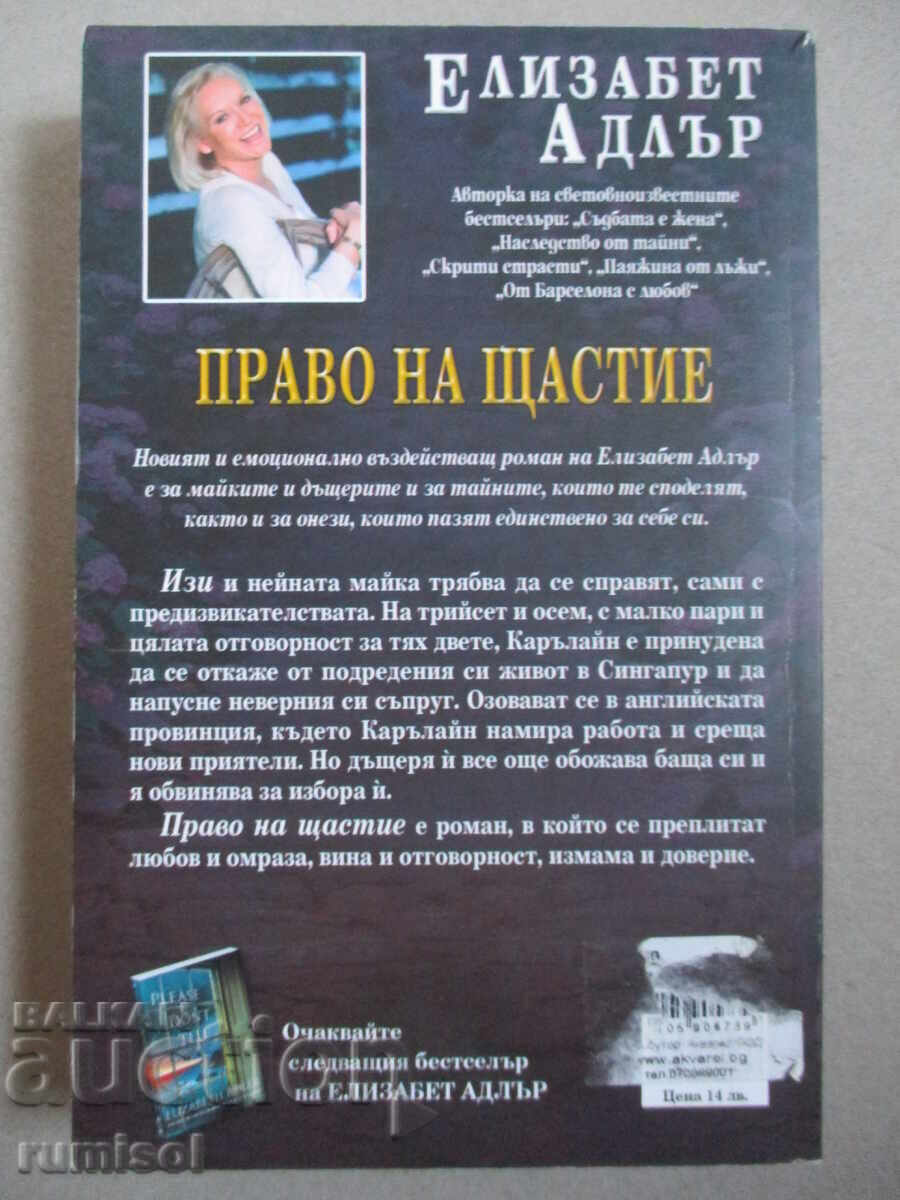 Το δικαίωμα στην ευτυχία - Ελίζαμπεθ Άντλερ με τιμή € 5.59 | 10.93 BGN Το δικαίωμα στην ευτυχία - Ελίζαμπεθ Άντλερ με τιμή € 5.59 | 10.93 BGN