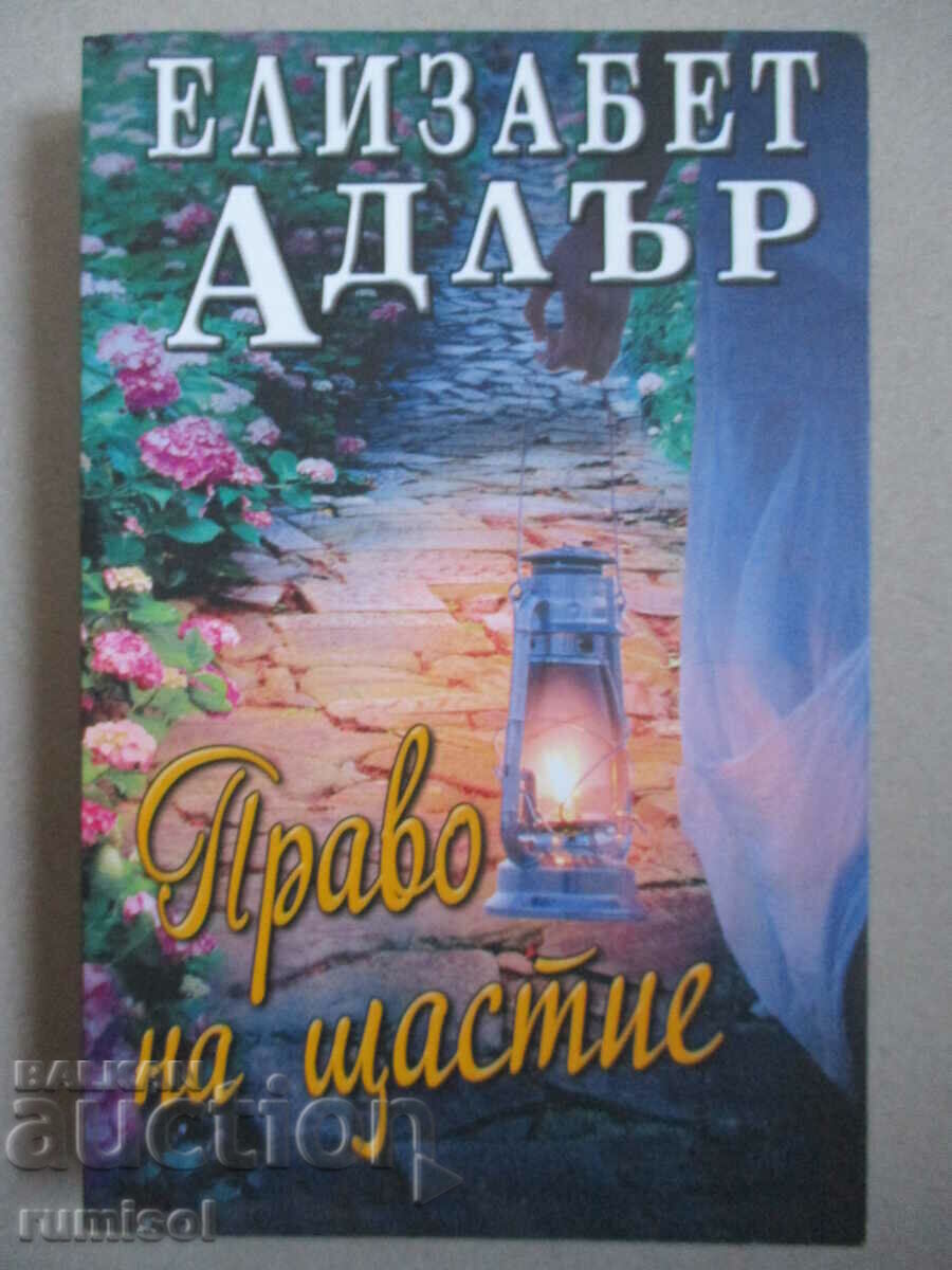 Το δικαίωμα στην ευτυχία - Ελίζαμπεθ Άντλερ Το δικαίωμα στην ευτυχία - Ελίζαμπεθ Άντλερ