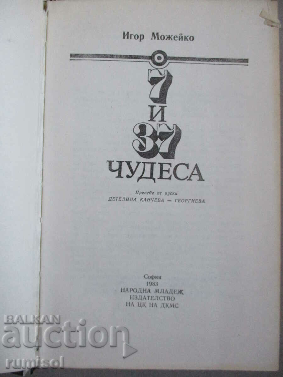 7 και 37 θαύματα - Igor Puricho με τιμή 2.89 BGN | € 1.48