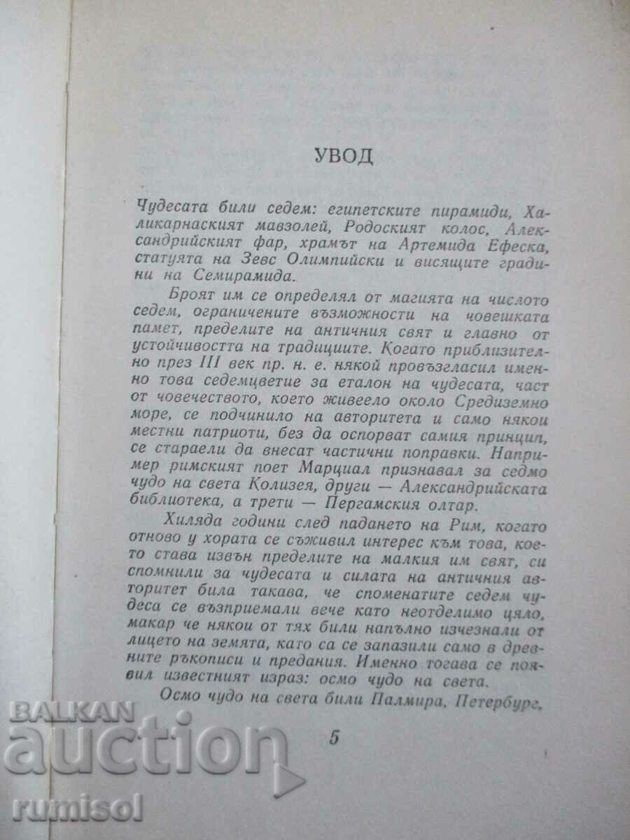 Δημοπρασία 7 και 37 θαύματα - Ιγκόρ Μοζέικο Δημοπρασία 7 και 37 θαύματα - Ιγκόρ Μοζέικο