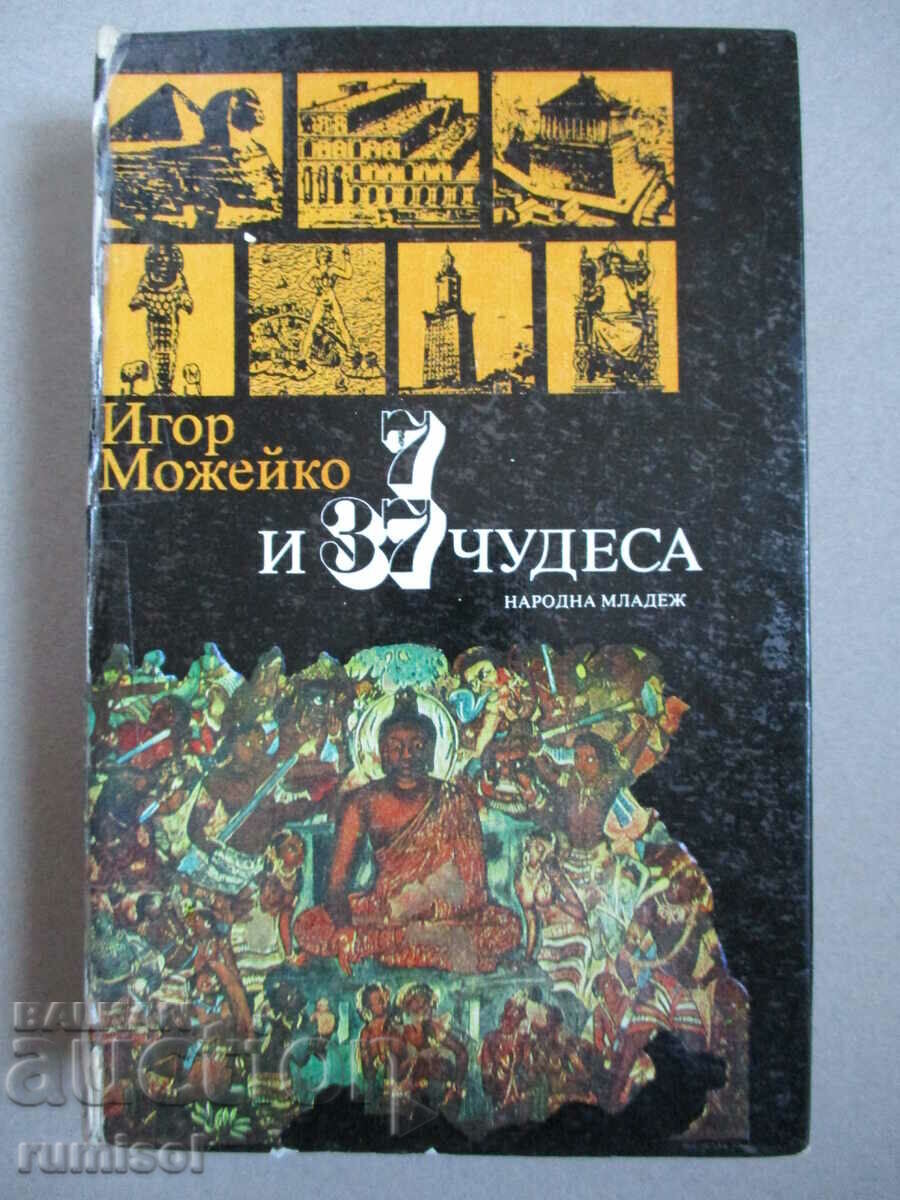 7 и 37 чудеса - Игор Можейко