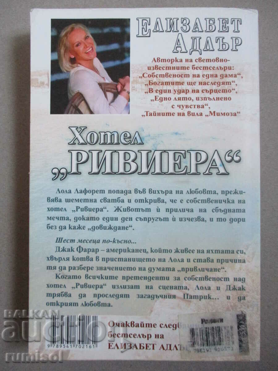 Hotel "Riviera" - Elizabeth Adler with price € 3.59 | 7.02 BGN