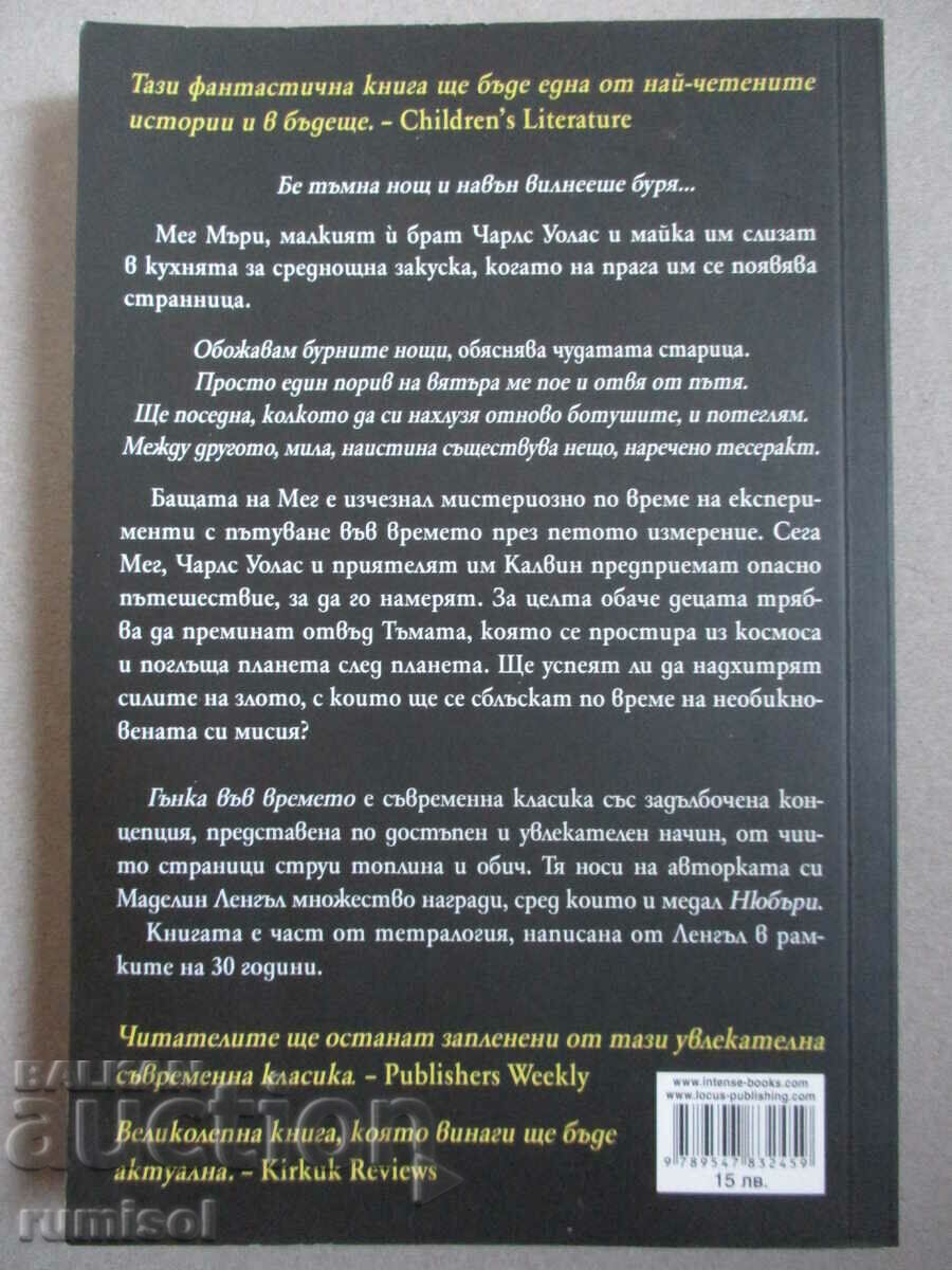 Διπλή πτυχή στον χρόνο - Μαντλίν Λ'Ενγκλ με τιμή € 18.79 | 36.75 BGN Διπλή πτυχή στον χρόνο - Μαντλίν Λ'Ενγκλ με τιμή € 18.79 | 36.75 BGN