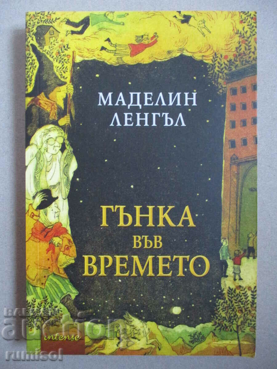 Διπλή πτυχή στον χρόνο - Μαντλίν Λ'Ενγκλ Διπλή πτυχή στον χρόνο - Μαντλίν Λ'Ενγκλ