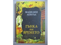 Гънка във времето - Маделин Ленгъл