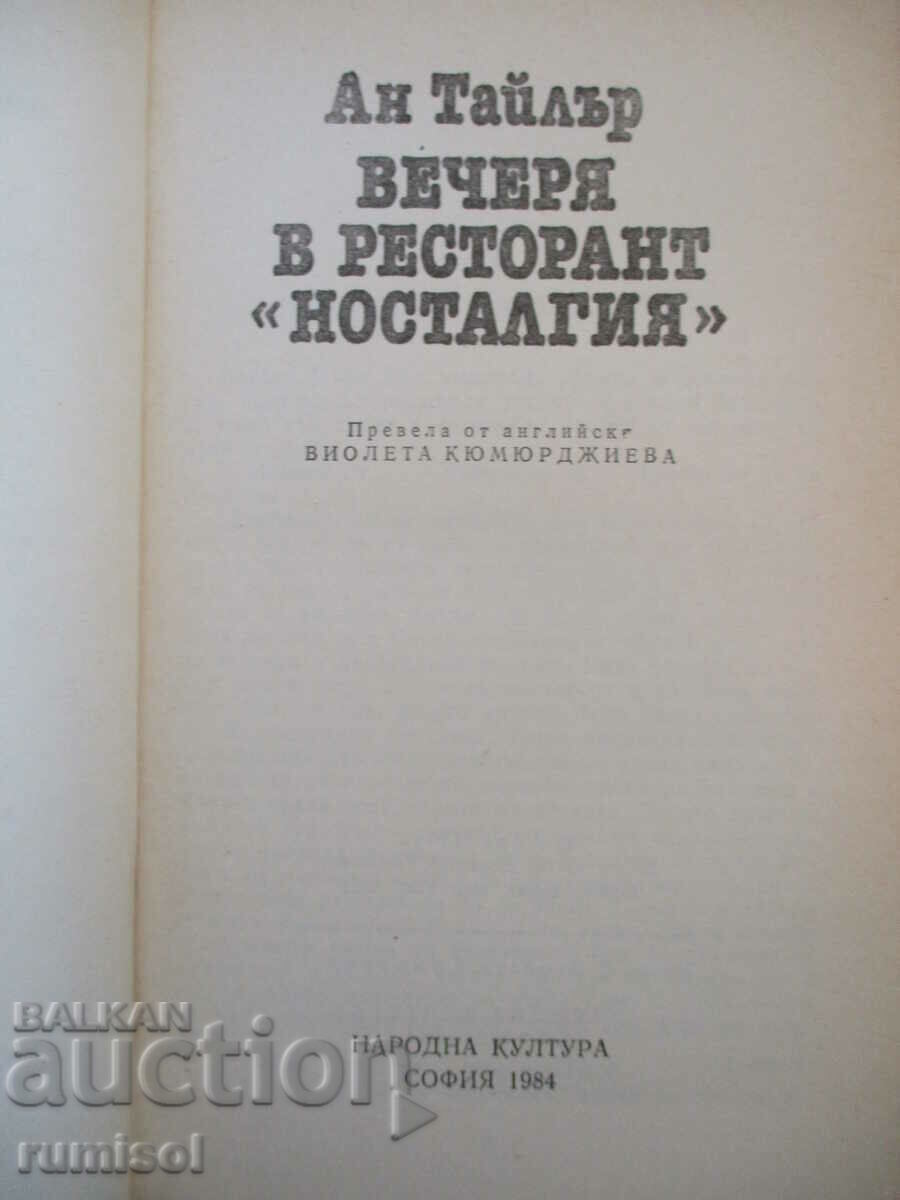 Вечеря в ресторант "Носталгия" - Ан Тайлър с цена € 0.79 | 1.55 лв.