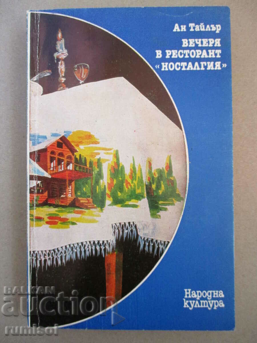 Вечеря в ресторант "Носталгия" - Ан Тайлър
