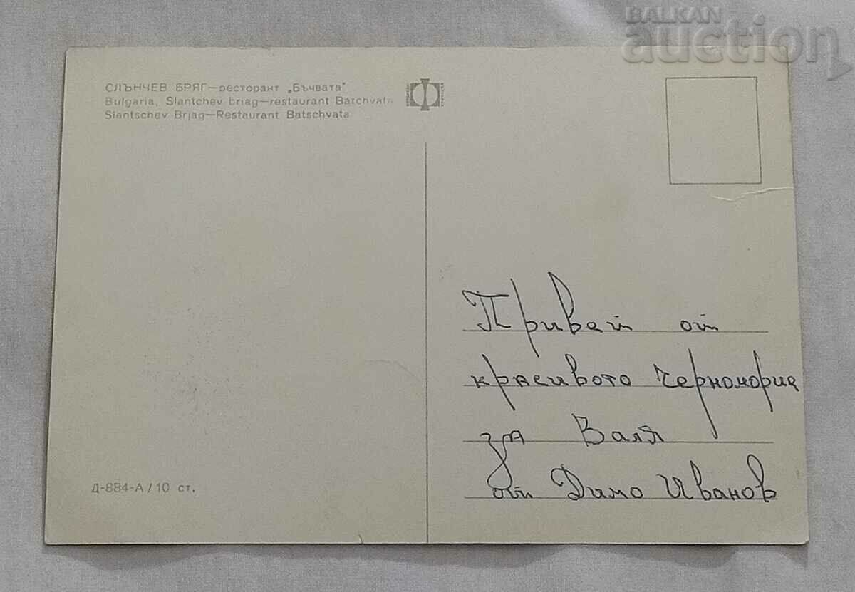 SUNNY BEACH RESTAURANT "BACHVATA" VINEYARD P.K. 1969 with price 0.80 BGN | € 0.41 SUNNY BEACH RESTAURANT "BACHVATA" VINEYARD P.K. 1969 with price 0.80 BGN | € 0.41