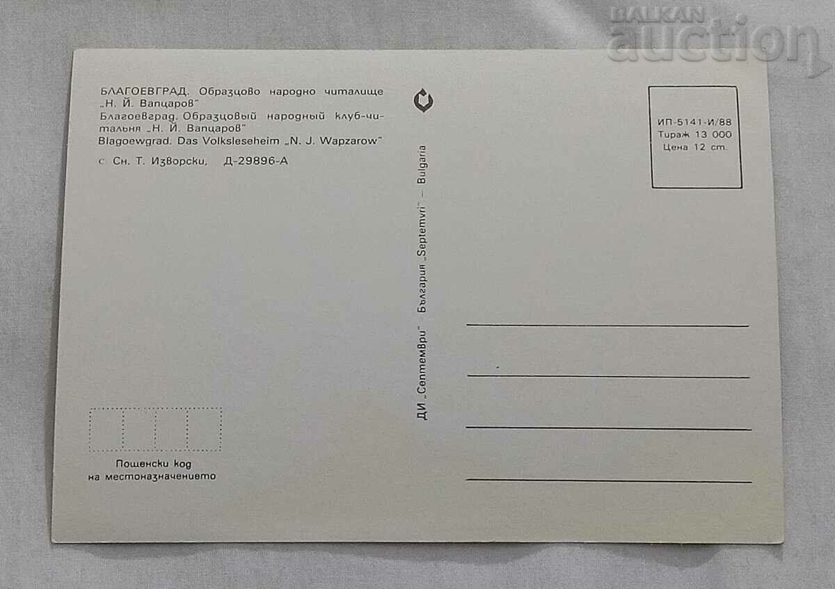 BLAGOEVGRAD READING CENTER "N.Y. VAPSAROV" 1988 P.K. with price 0.80 BGN | € 0.41