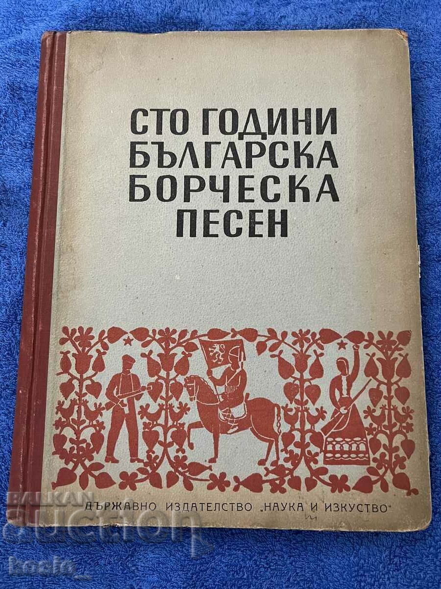 Сто години Българска борческа песен книга