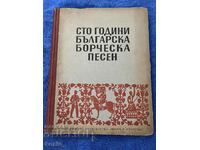 Cartea de cântece de lupte bulgare de o sută de ani