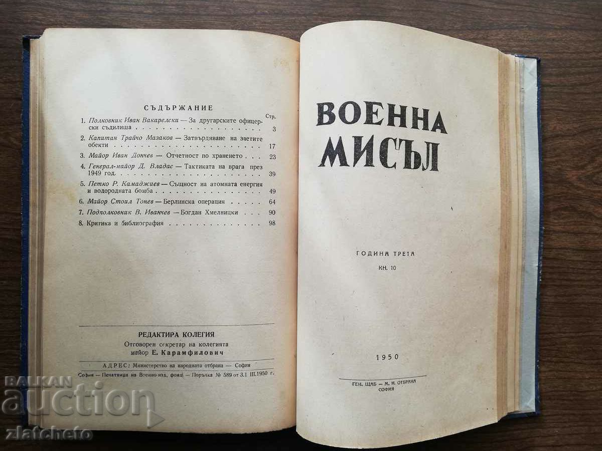 Военна мисъл 1950 г., книги 1,2,3,4 и 10 - 7 Военна мисъл 1950 г., книги 1,2,3,4 и 10 - 7