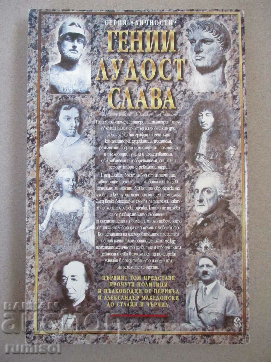 Geniuses, Madness, Glory - Volume 1: Politicians and Generals with price 13.59 BGN | € 6.95 Geniuses, Madness, Glory - Volume 1: Politicians and Generals with price 13.59 BGN | € 6.95