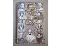 Гении, лудост, слава - том 1: Политици и пълководци