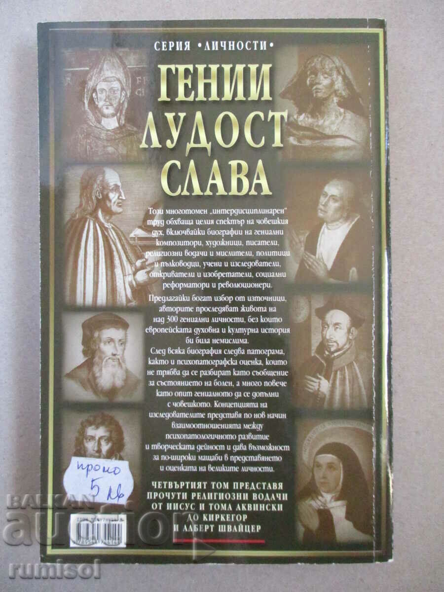 Genius, Madness, Glory - Volume 4: Religious Leaders with price 13.59 BGN | € 6.95 Genius, Madness, Glory - Volume 4: Religious Leaders with price 13.59 BGN | € 6.95