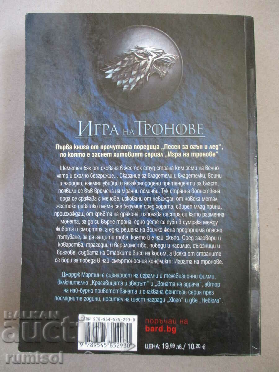 A Song of Ice and Fire - Part 1: Game of Thrones with price 23.79 BGN | € 12.16 A Song of Ice and Fire - Part 1: Game of Thrones with price 23.79 BGN | € 12.16