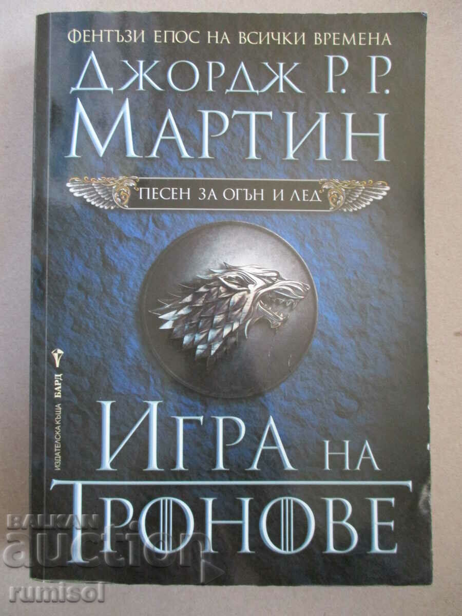 A Song of Ice and Fire - Μέρος 1: Game of Thrones