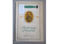 Александър Столетов - Йосиф Перец
