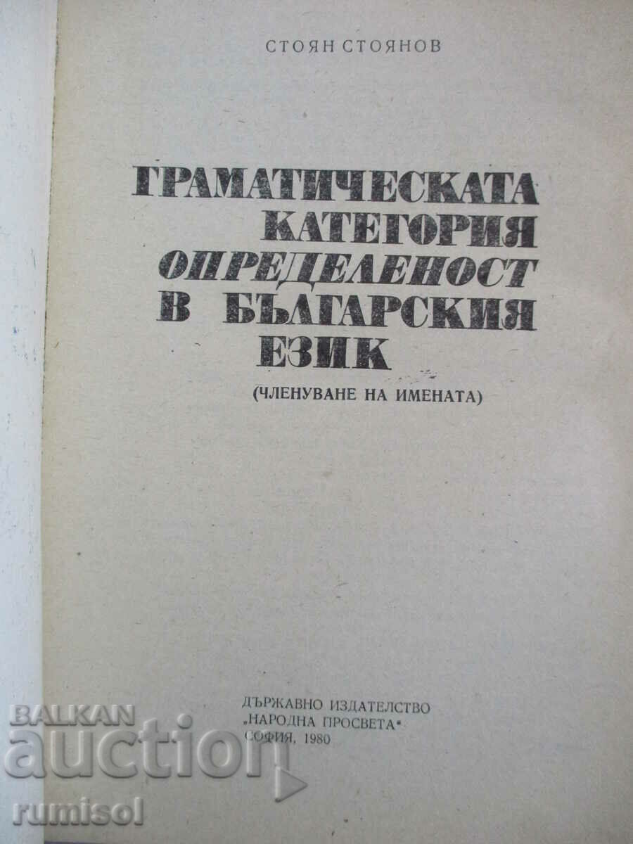 The grammatical category "definiteness" in Bulgarian. language with price 5.69 BGN | € 2.91