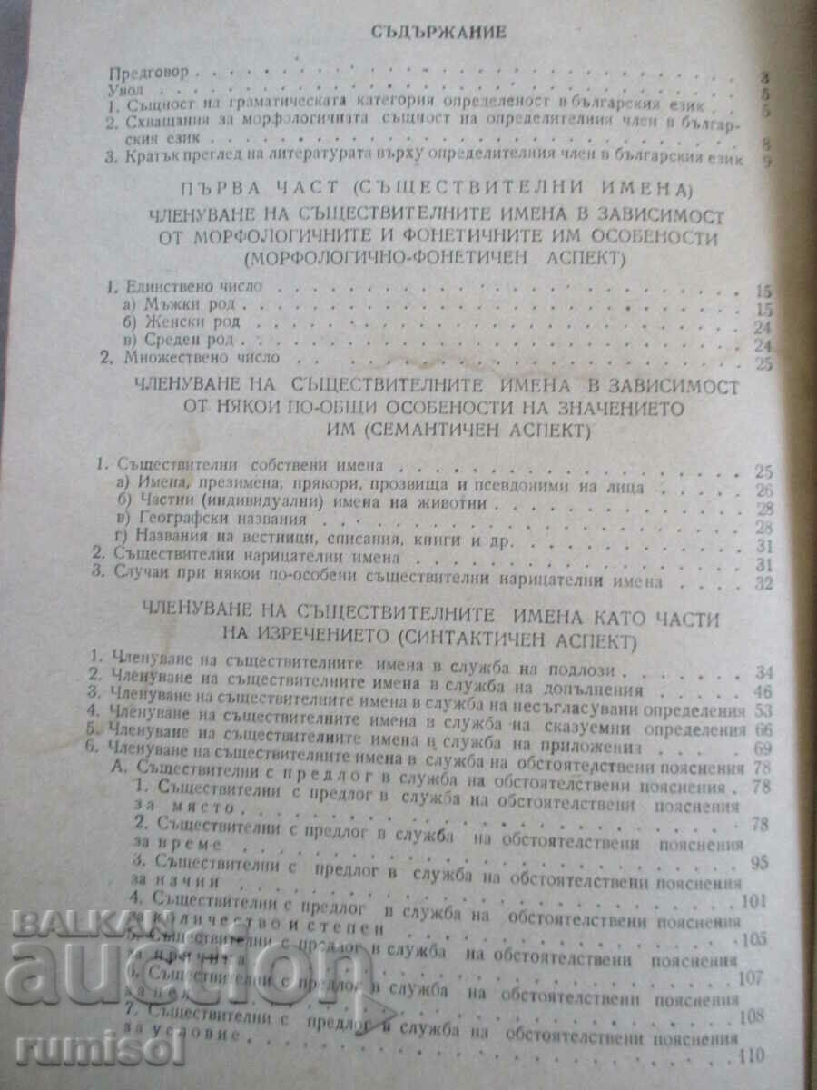 Δημοπρασία Η γραμματική κατηγορία «οριστικότητα» στα βουλγαρικά. Γλώσσα