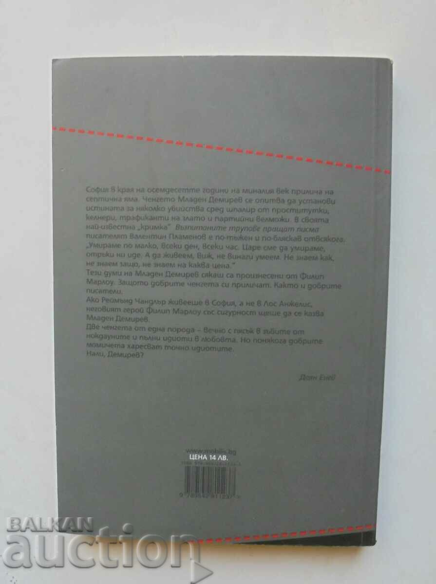 Τα μορφωμένα πτώματα στέλνουν γράμματα - Valentin Plamenov 2012. με τιμή 8.00 BGN | € 4.09 Τα μορφωμένα πτώματα στέλνουν γράμματα - Valentin Plamenov 2012. με τιμή 8.00 BGN | € 4.09