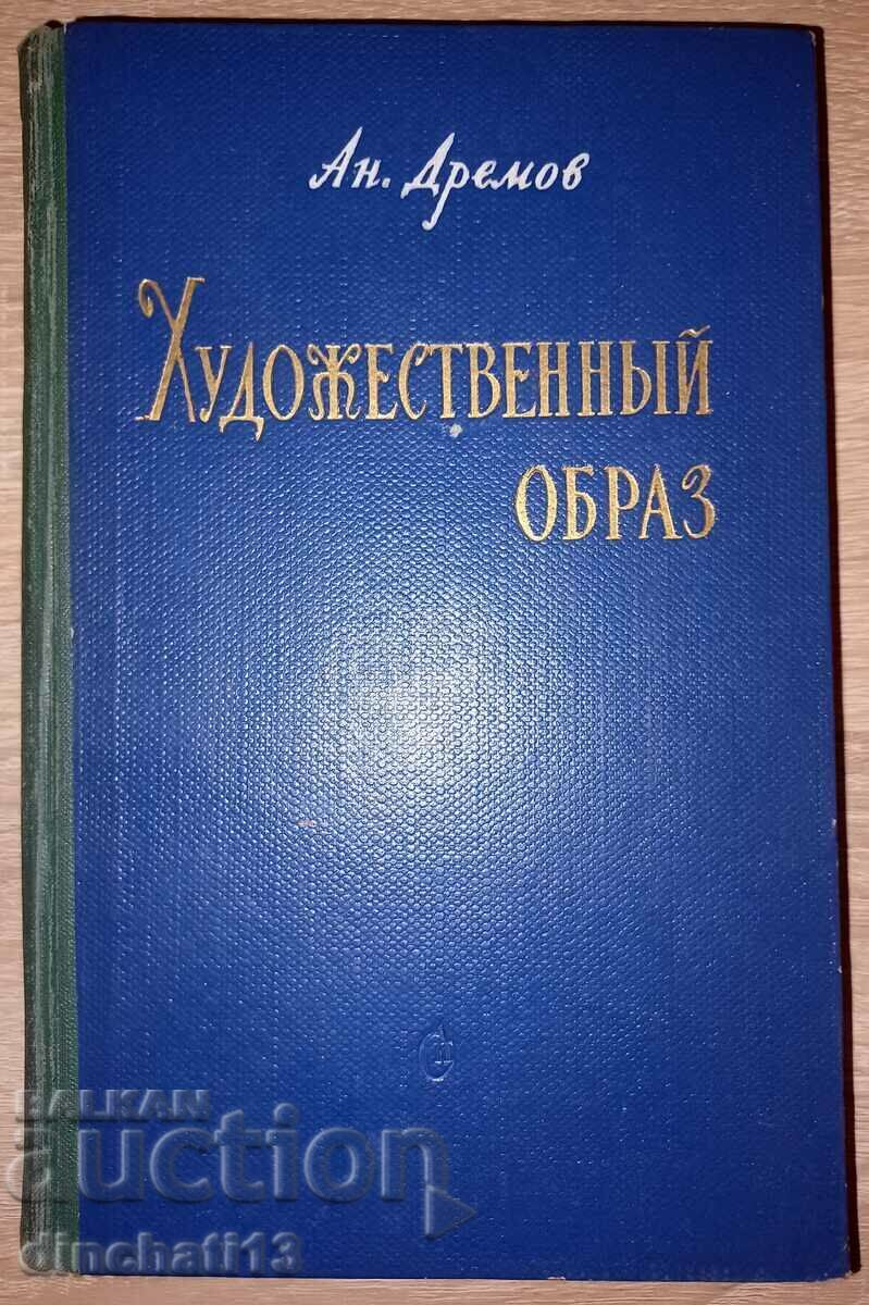 Художественный образ - Анатолий Кузьмич Дремов