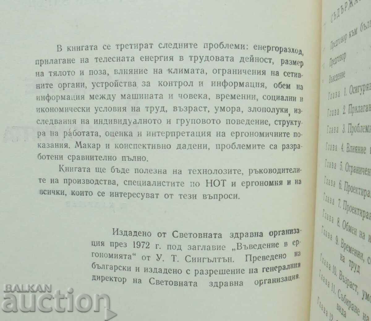 Introduction to ergonomics - W. Singleton 1975 with price 10.00 BGN | € 5.11 Introduction to ergonomics - W. Singleton 1975 with price 10.00 BGN | € 5.11