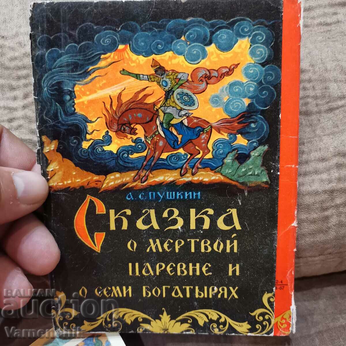 1968 г. лот красиви руски картички Приказка/Пушкин