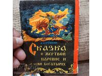 1968 πολλές όμορφες ρωσικές κάρτες Fairy Tale/Pushkin