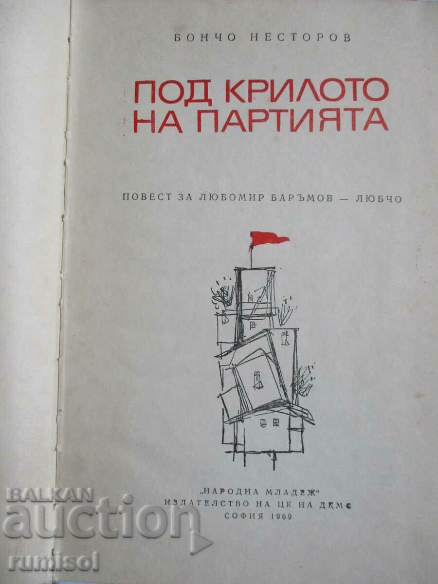 Под крилото на партията - Бончо Несторов с цена € 1.29 | 2.52 лв.