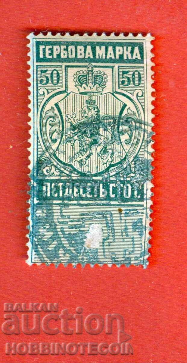 БЪЛГАРИЯ ГЕРБОВИ МАРКИ ГЕРБОВА МАРКА 50 Стотинки - 1883 - 1