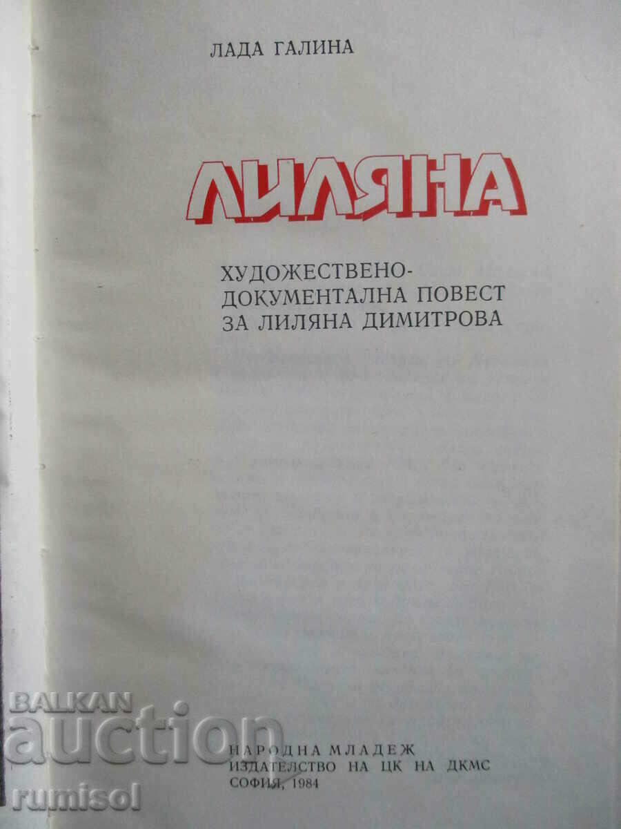 Аукцион Лиляна - Лада Галина