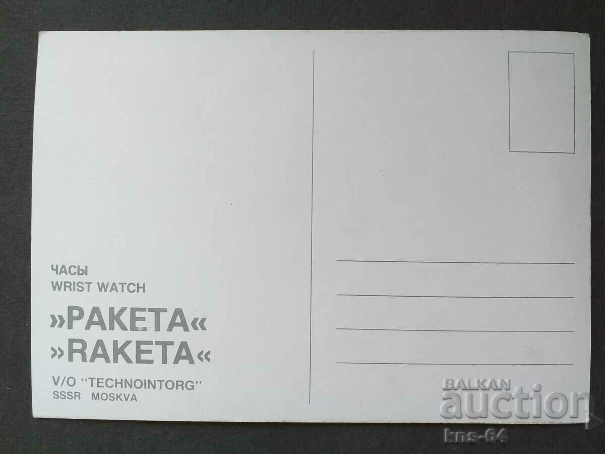 Watch RAKETA USSR Advertising with price 3.50 BGN | € 1.79 Watch RAKETA USSR Advertising with price 3.50 BGN | € 1.79