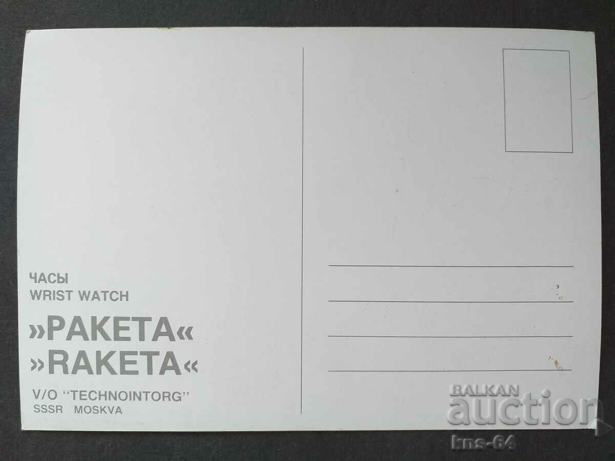 Watch RAKETA USSR Advertising with price 3.50 BGN | € 1.79