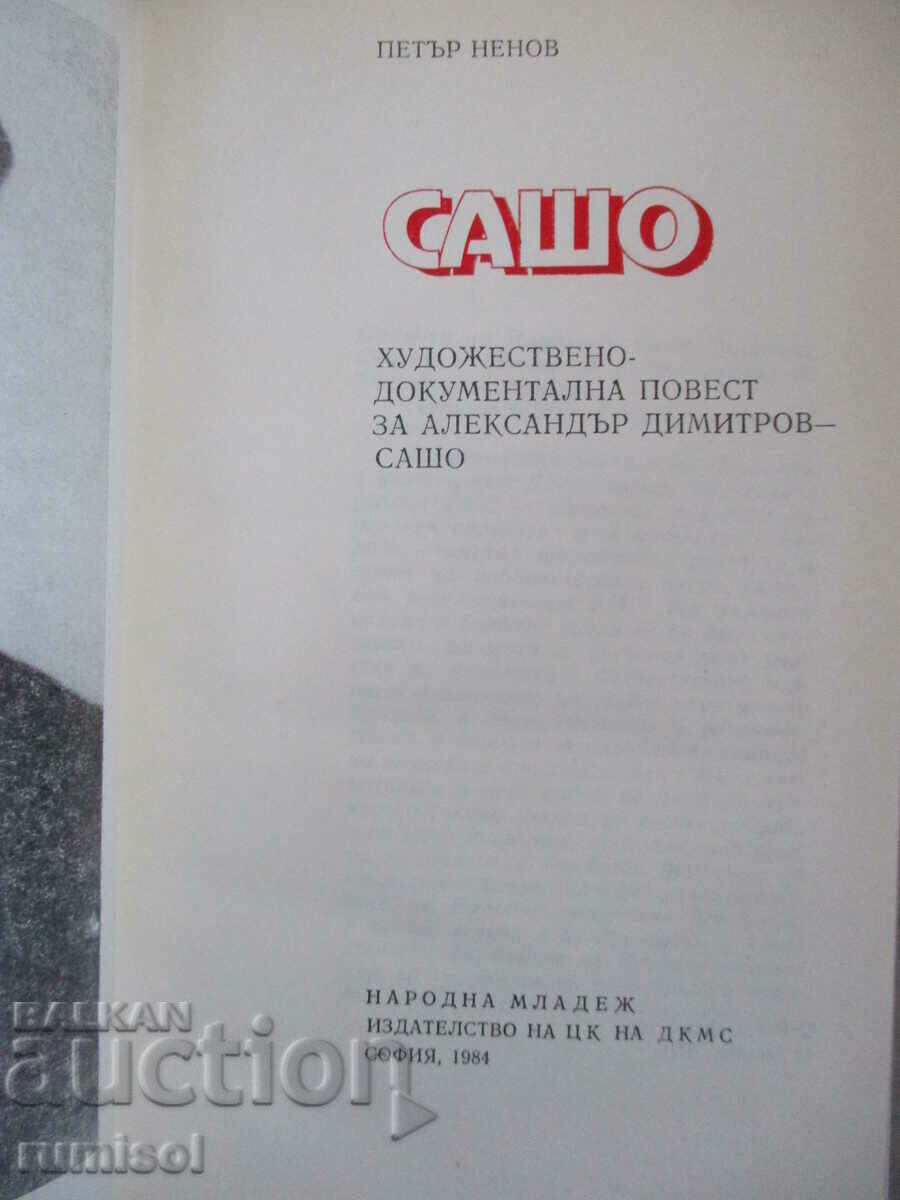 Сашо - Петър Ненов с цена € 1.29 | 2.52 лв.