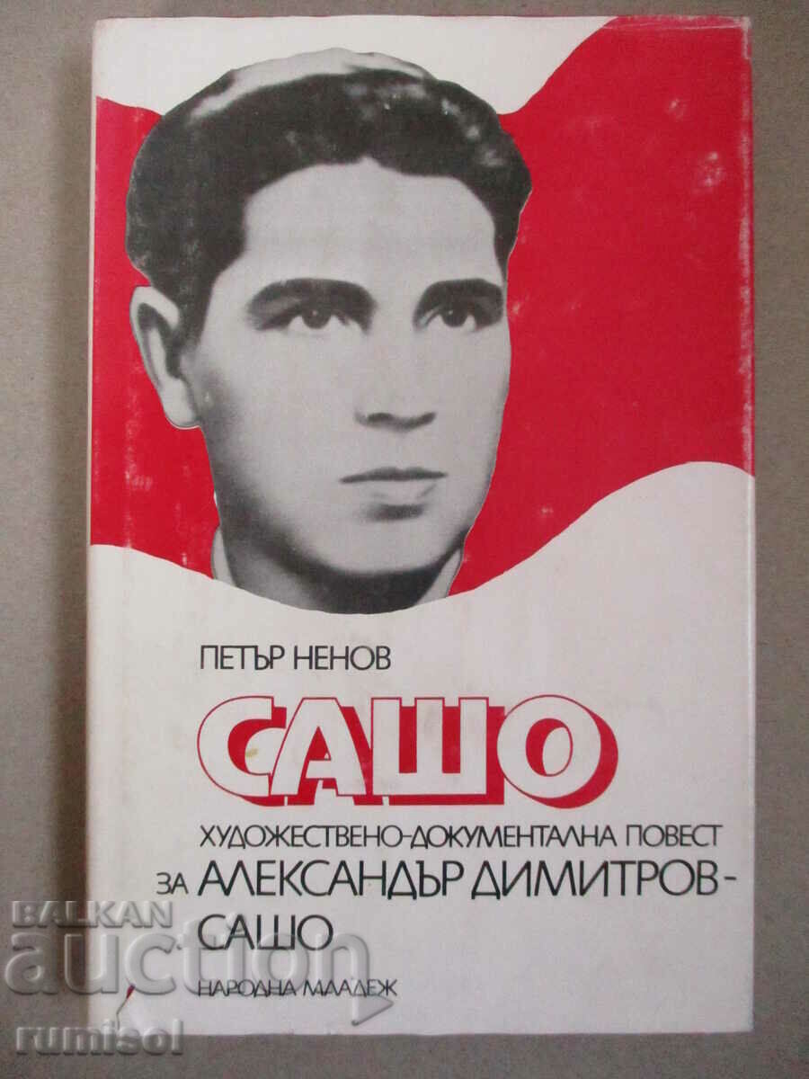 Сашо - Петър Ненов