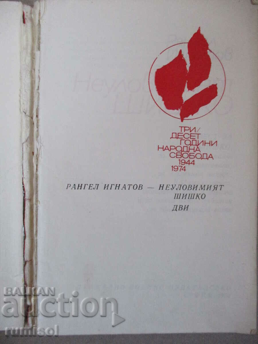 The elusive Shishko - Rangel Ignatov with price 0.69 BGN | € 0.35 The elusive Shishko - Rangel Ignatov with price 0.69 BGN | € 0.35