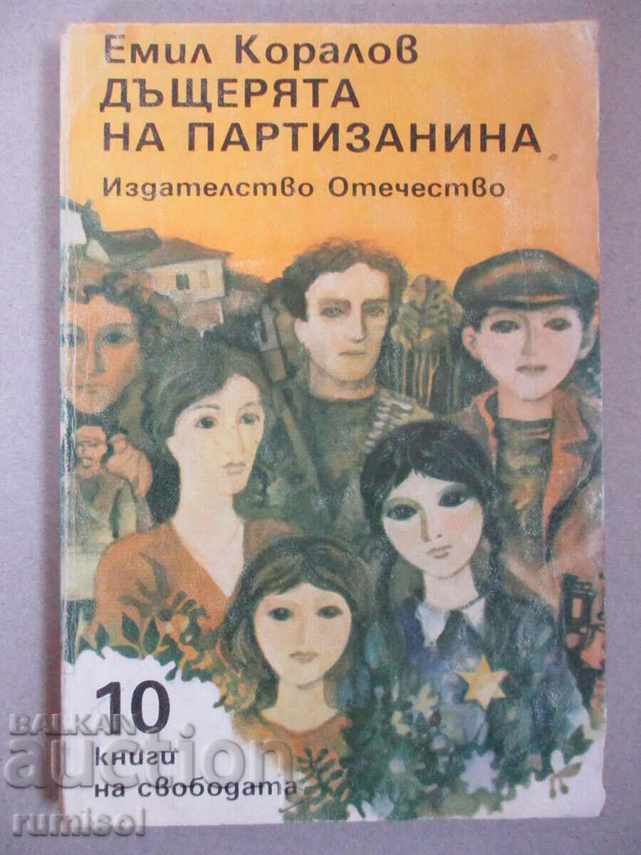 Дъщерята на партизанина - Емил Коларов