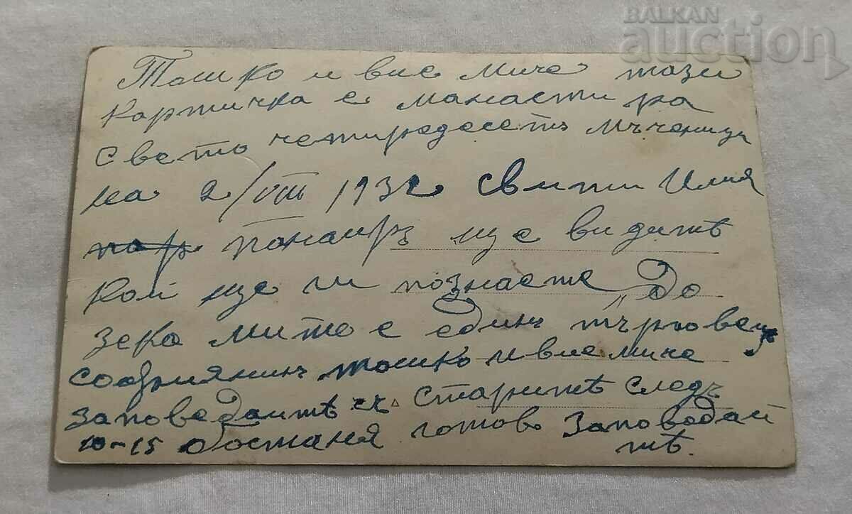 NEAR THE MONASTERY "ST. 40 MARTYRS" OF ILINDEN PHOTO 1932 with price 2.00 BGN | € 1.02