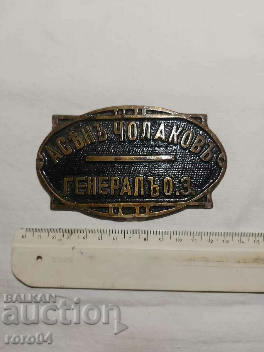 ASEN CHOLAKOV - GENERAL with price 855.00 BGN | € 437.15