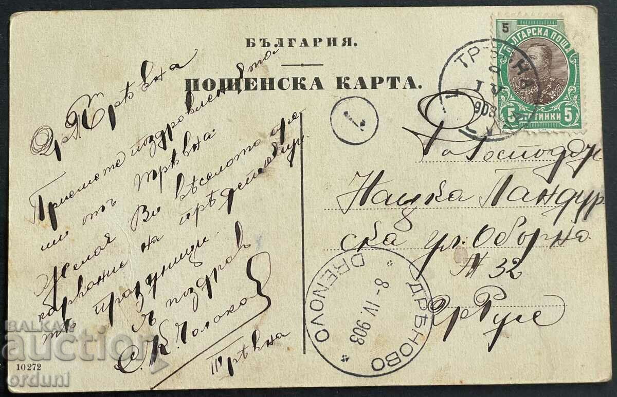 3125 Kingdom of Bulgaria card city Tryavna 1908. with price 35.00 BGN | € 17.90 3125 Kingdom of Bulgaria card city Tryavna 1908. with price 35.00 BGN | € 17.90