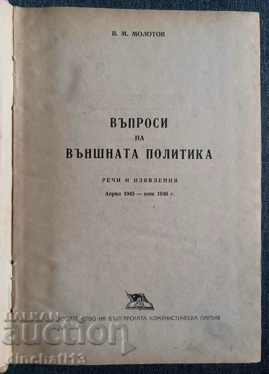 Questions of foreign policy: V. M. Molotov with price 29.00 BGN | € 14.83 Questions of foreign policy: V. M. Molotov with price 29.00 BGN | € 14.83