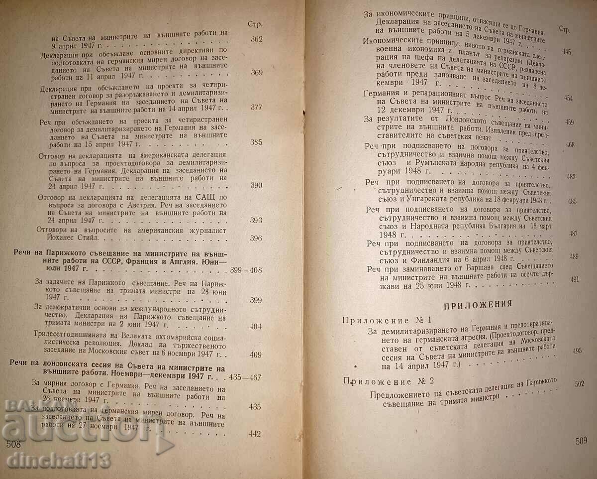 Questions of foreign policy: V. M. Molotov - 5 Questions of foreign policy: V. M. Molotov - 5