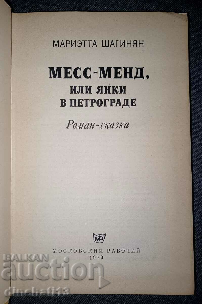 Mess-Mend, or Yankees in Petrograd: Marietta Shaginyan with price 8.00 BGN | € 4.09 Mess-Mend, or Yankees in Petrograd: Marietta Shaginyan with price 8.00 BGN | € 4.09